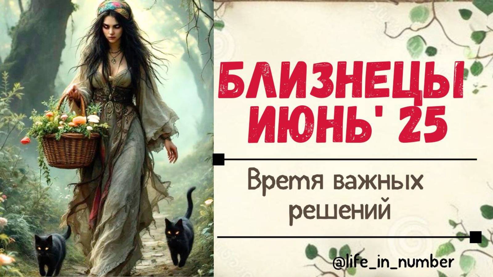 БЛИЗНЕЦЫ ИЮНЬ 2025 ВАЖНЫЕ МОМЕНТЫ смотреть онлайн