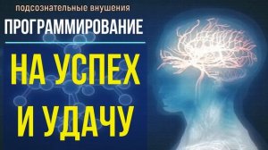 ВЕЗУНЧИК*Мощное Программирование на Успех и Удачу*Подсознательные Внушения*САБЛИМИНАЛ
