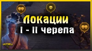 Новичок и Нужные локации | Локации 1 и 2 черепа | Grim Soul: Dark Fantasy Survival
