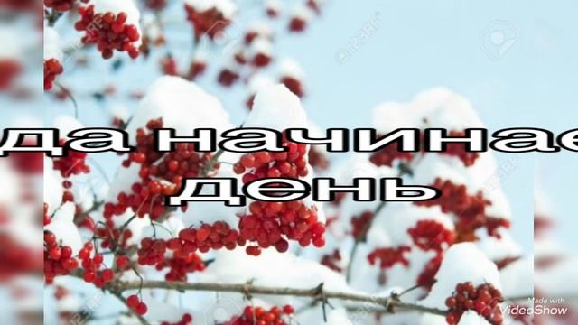 Доброго Снежного Утра! Поздравление пожелание . смотреть онлайн
