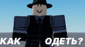 Как одеть персонажа в роблокс студио?