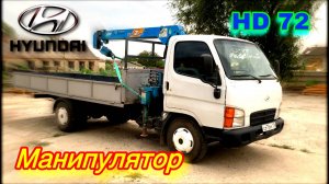 Купил Манипулятор Hyundai HD 72