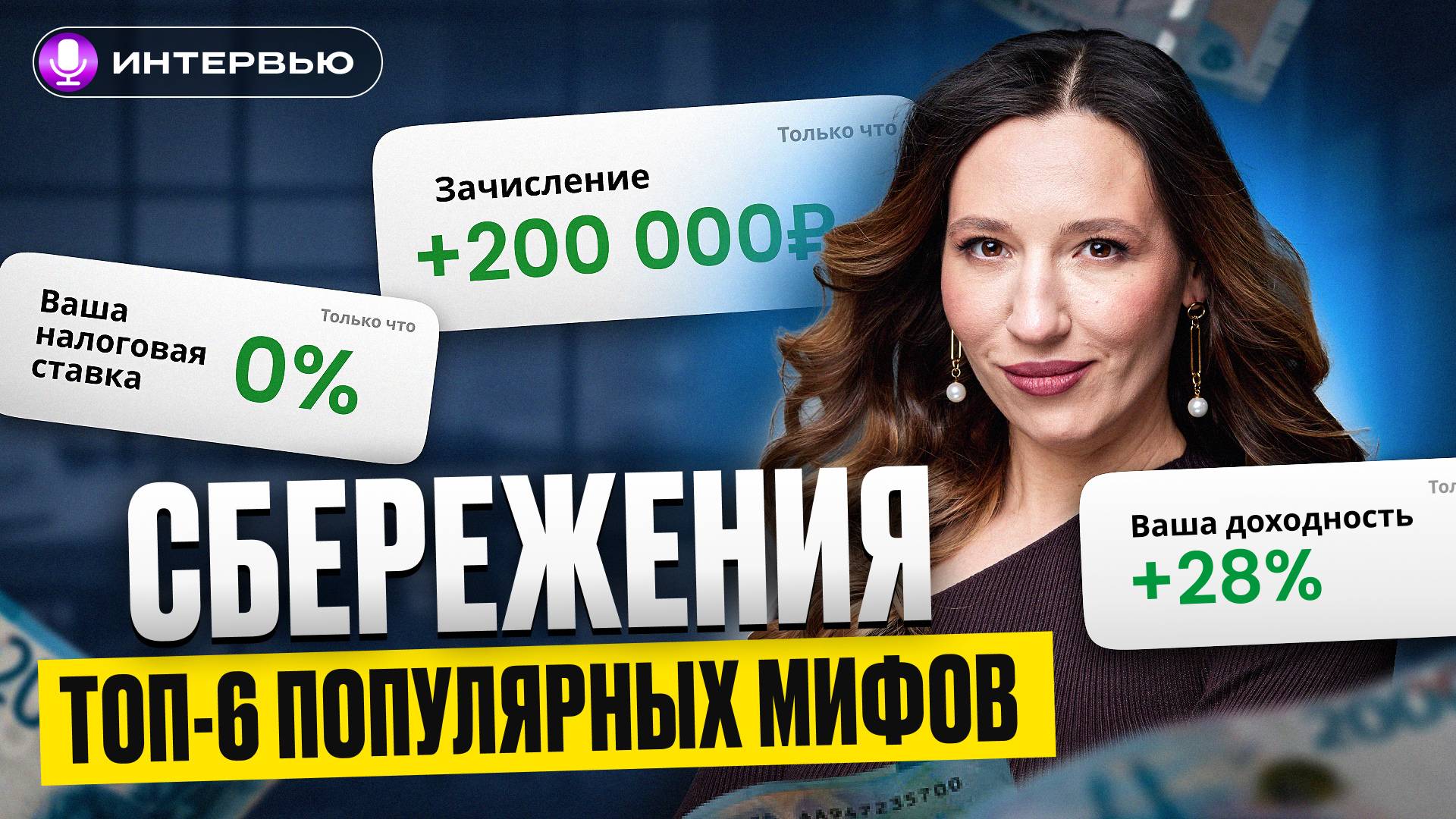 Это МЕШАЕТ увеличивать капитал и получать доход от Сбережений / Интервью с Credit Club смотреть онлайн