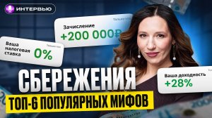 Это МЕШАЕТ увеличивать капитал и получать доход от Сбережений / Интервью с Credit Club