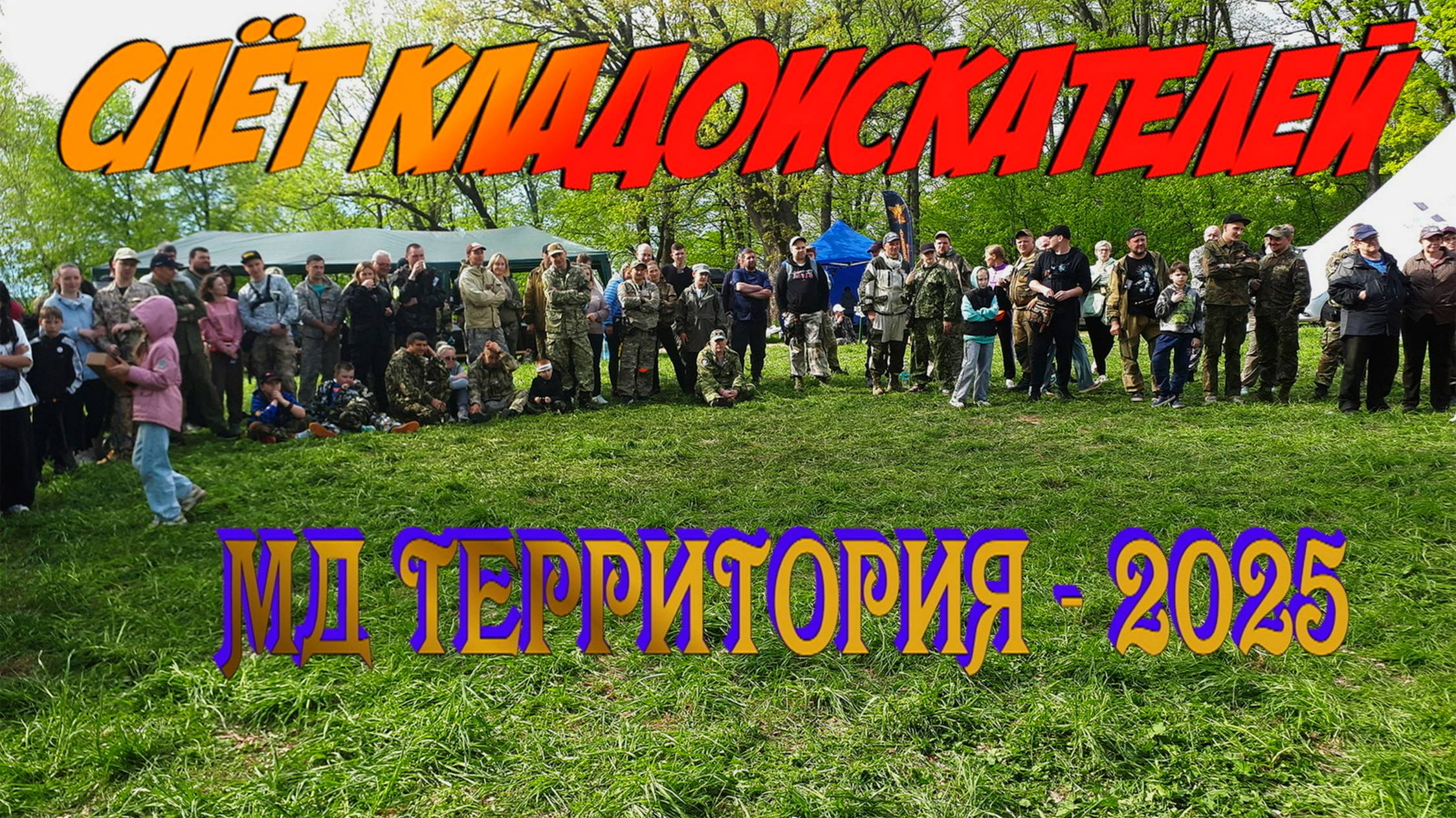 Слёт кладоискателей МД ТЕРРИТОРИЯ-2025 смотреть онлайн