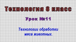 Технология 8 класс (Урок№11 - Технологии обработки мяса животных.)