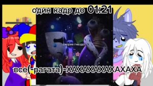 •|Реакция цифрового цирка на ТТ!|•