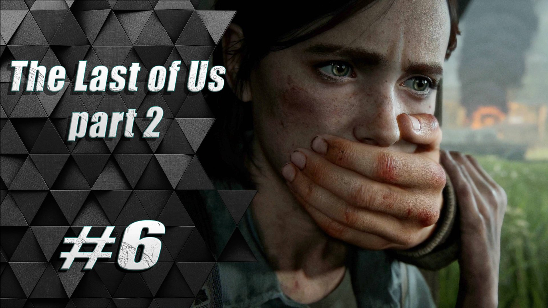 Прохождение The Last of Us 2 / Одни из нас 2 : Часть 6 - Хиллкрест