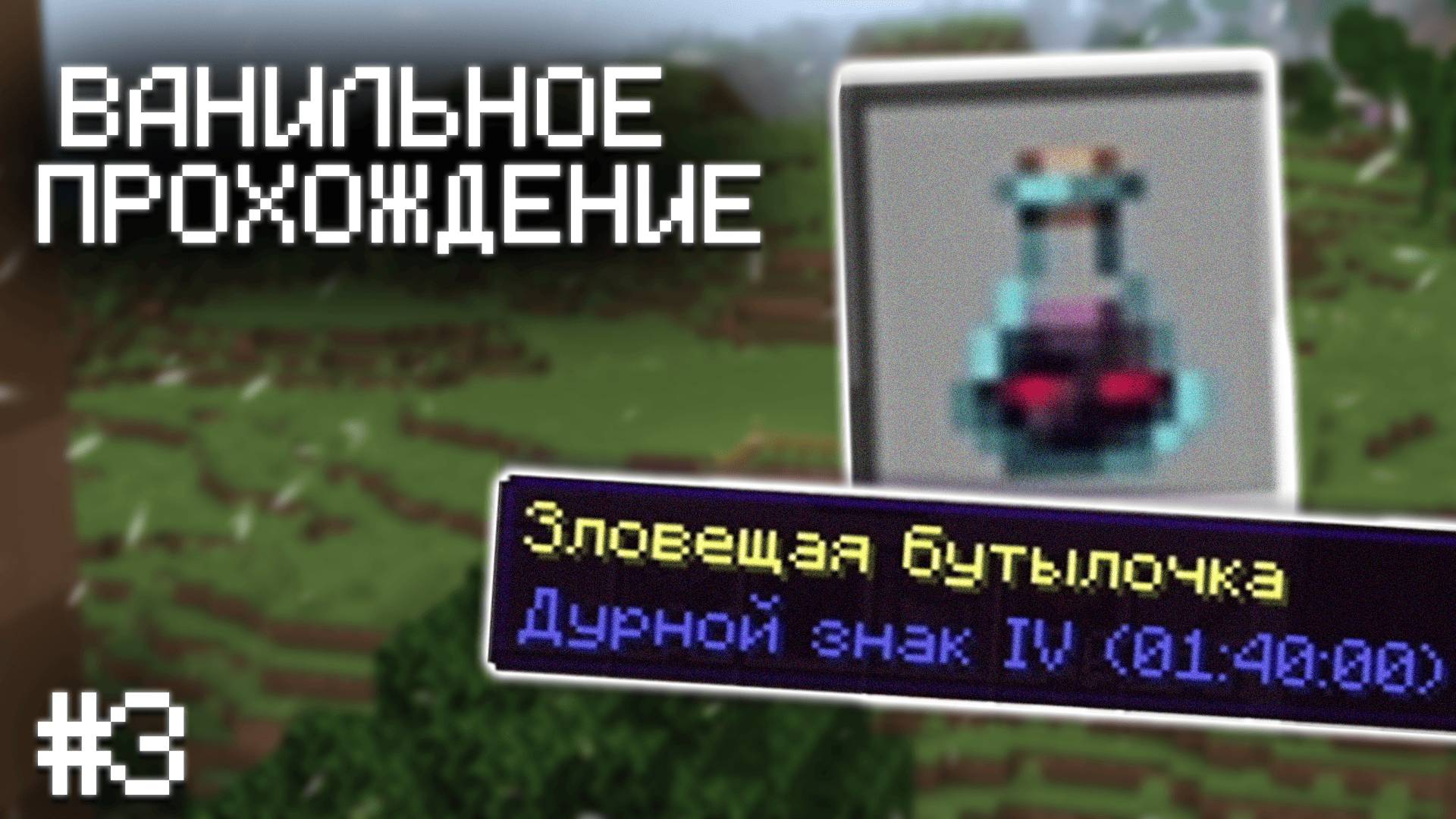 Я ПОЛУЧИЛ... ЭТО ▷ Прохождение Minecraft #3 смотреть онлайн