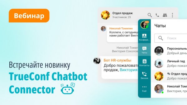 Вебинар: новый продукт TrueConf Chatbot Connector