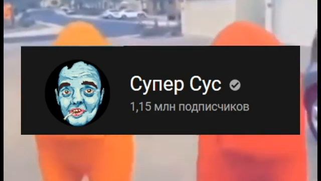 Супер SUS #shorts смотреть онлайн