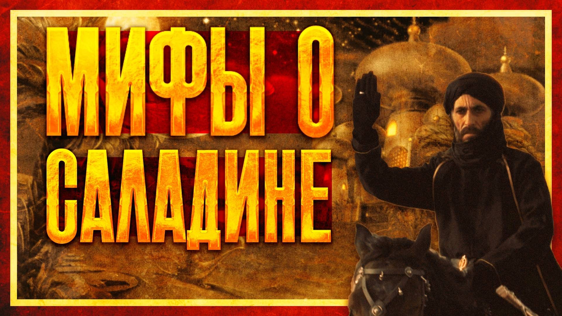 МИФЫ И ПРАВДА О САЛАДИНЕ (ft. Глеб Таргонский) смотреть онлайн