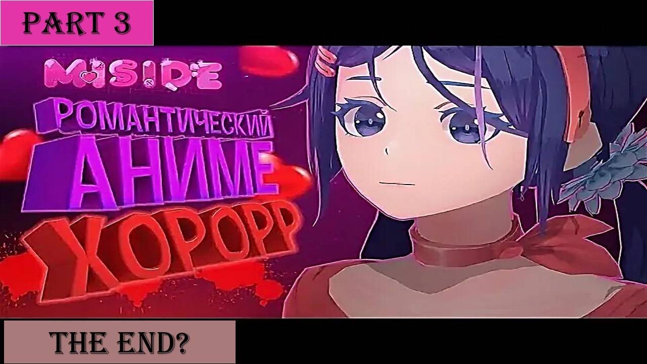 MiSide (ОЧЕНЬ СТРАШНАЯ ИГРА) ЧАСТЬ 3. КОНЦОВКА