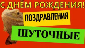 Шуточное поздравление с днём рождения женщине