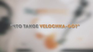 VelochkaGO - франшиза с доходом от 385 000 на аренде, сервисе и рекрутинге