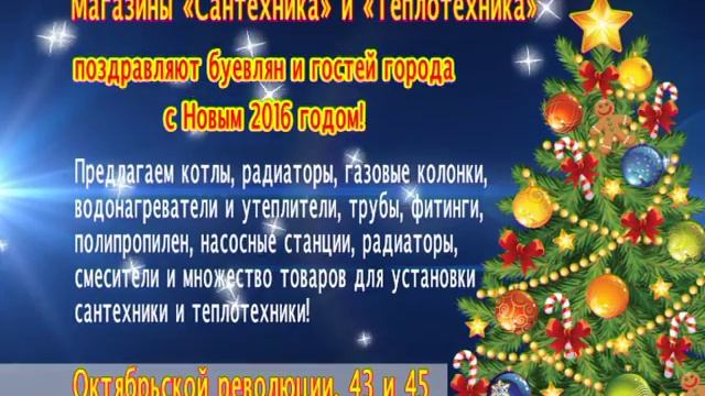 Магазины "Сантехника" и "Теплотехника" поздравляют всех с Новым годом