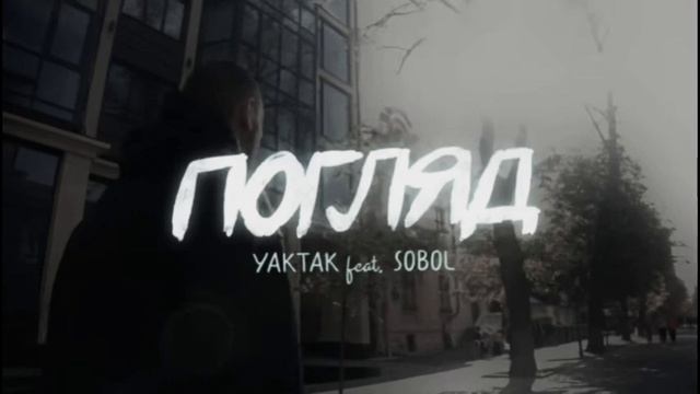 YAKTAK & SOBOL - ПОГЛЯД / Remix 2023 / Трек в тг