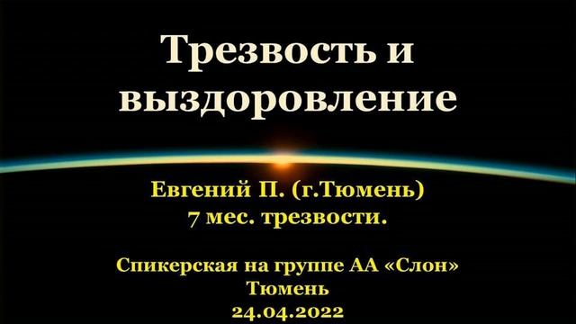 Трезвость и выздоровление. Евгений П. (г.Тюмень). Спикерская АА на гр. "Слон", г.Тюмень. 24.04.2022 смотреть онлайн