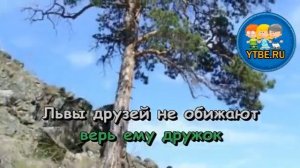 Караоке для детей.  Песенка карусельного льва Из мультфильма Карусельный лев. Детские песни