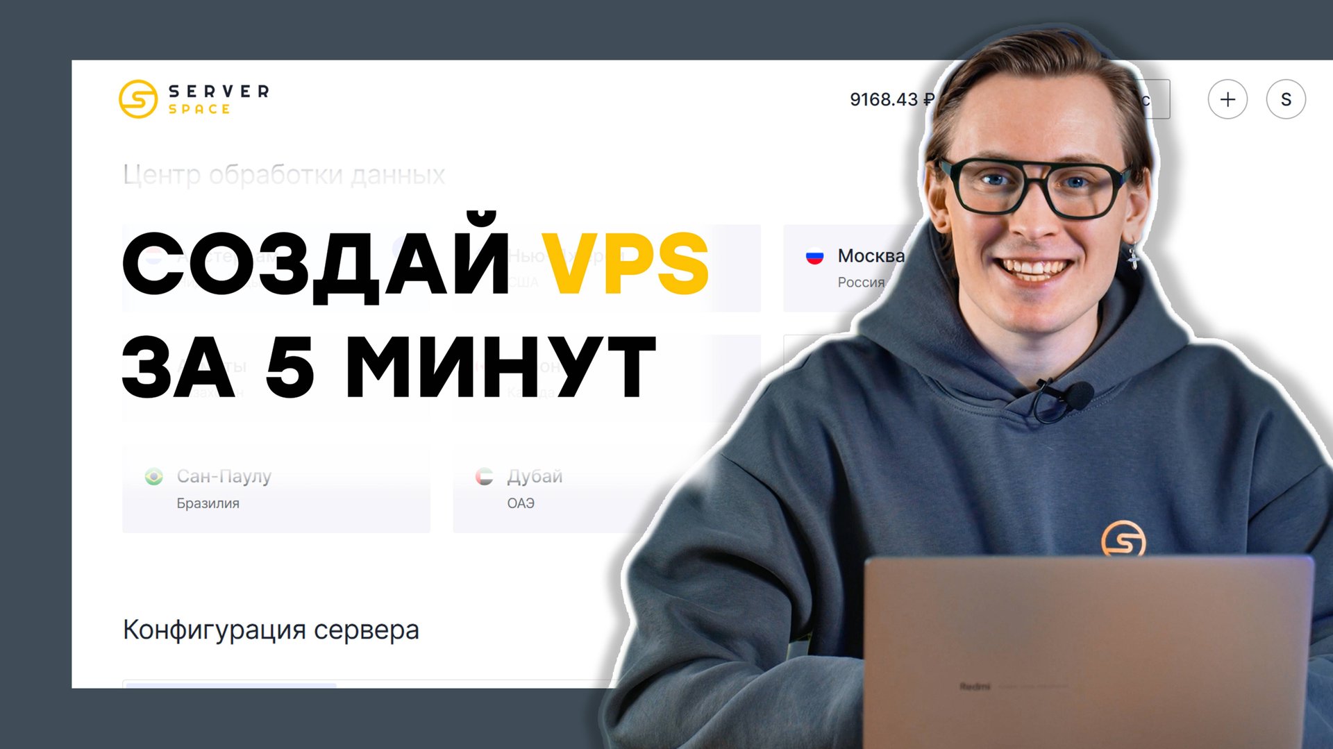 Как создать VPS за 5 минут? Обзор панели управления Serverspace смотреть онлайн