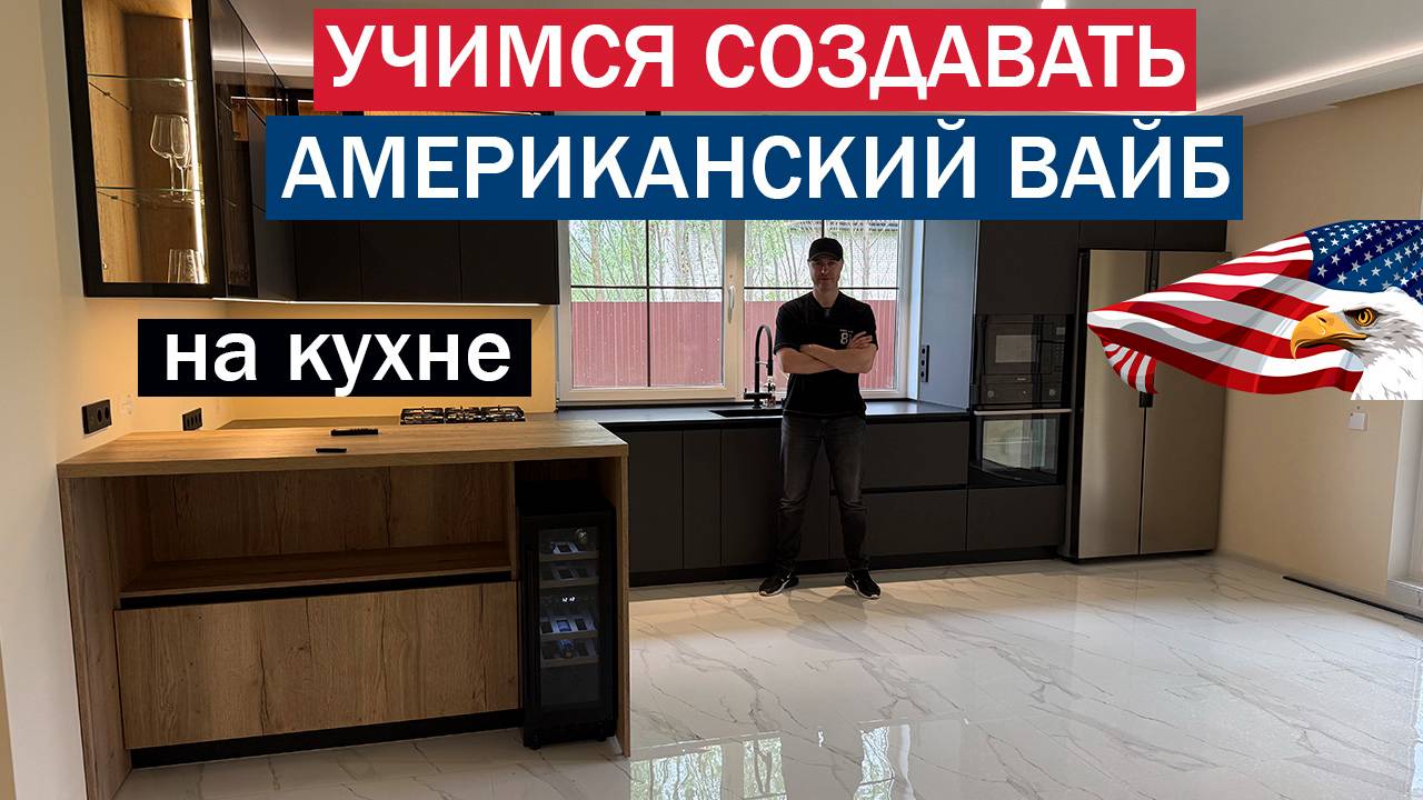 Учимся создавать американский "ВАЙБ" и европейский функционал на отечественной КУХНЕ смотреть онлайн