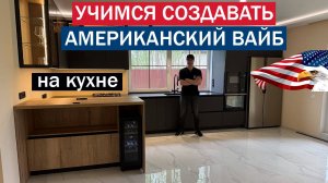 Учимся создавать американский "ВАЙБ" и европейский функционал на отечественной КУХНЕ