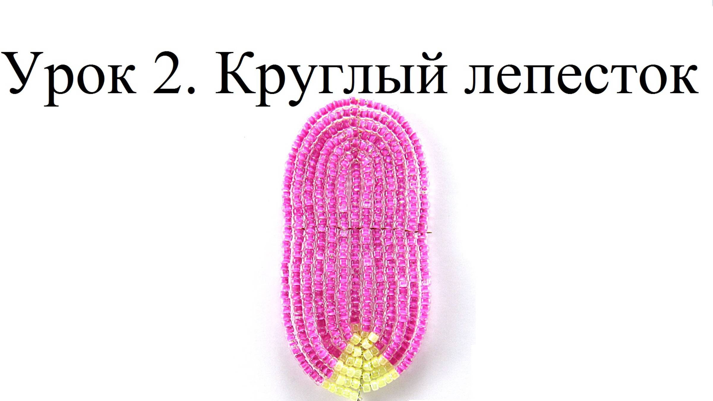 БИСЕРОПЛЕТЕНИЕ ДЛЯ НАЧИНАЮЩИХ, урок 2 - Круглый лепесток в технике французского плетения смотреть онлайн