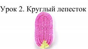 БИСЕРОПЛЕТЕНИЕ ДЛЯ НАЧИНАЮЩИХ, урок 2 - Круглый лепесток в технике французского плетения