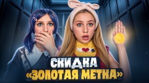 ЗОЛОТАЯ МЕТКА⭐️ СКИДКА 1000%😱
