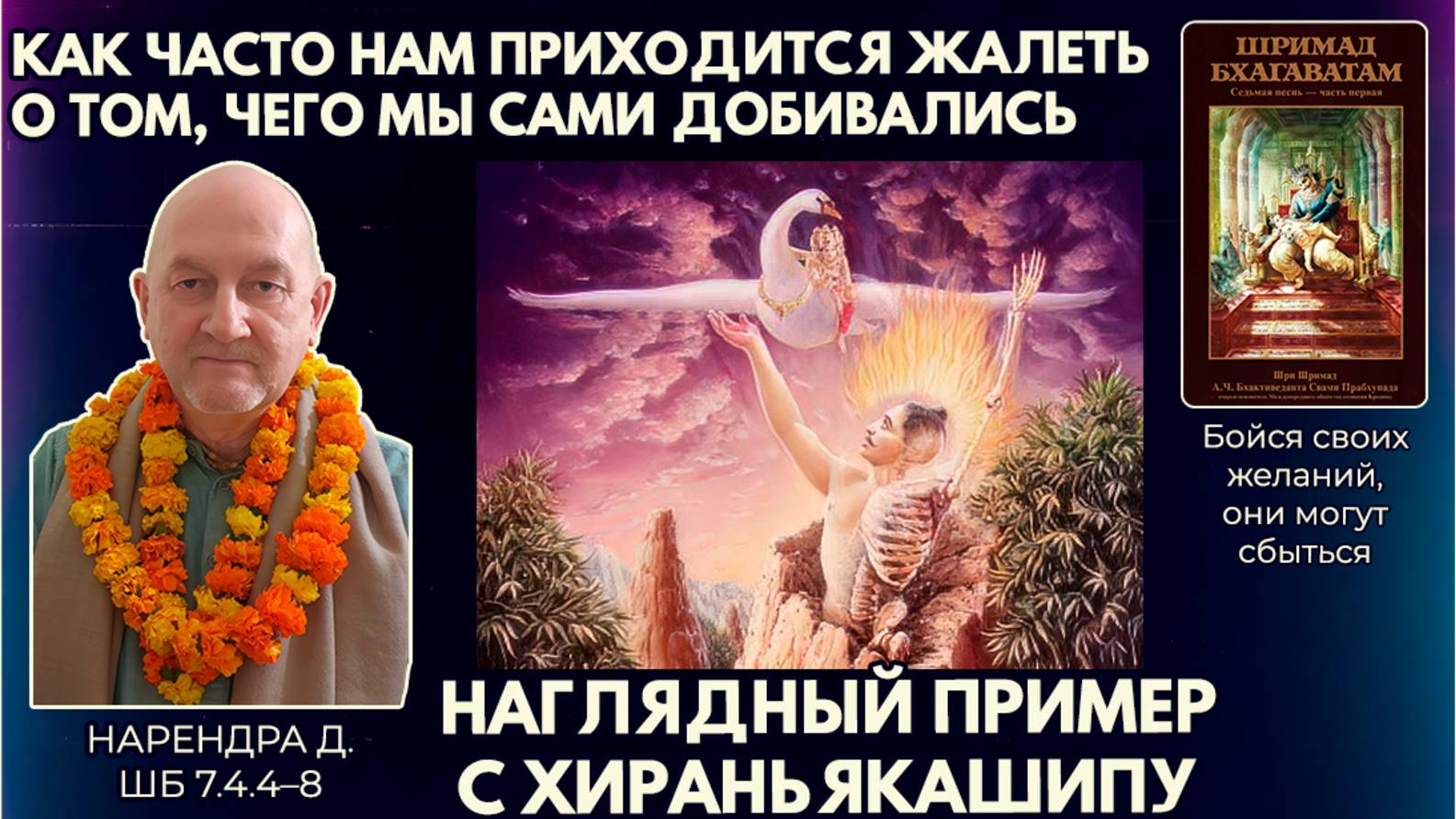 Как часто нам приходится жалеть о том, чего мы сами добивались. Нарендра д. ШБ 7.4.4–8