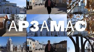 ПУТЕШЕСТВИЕ ПО РОДНОЙ СТРАНЕ \\ АРЗАМАС