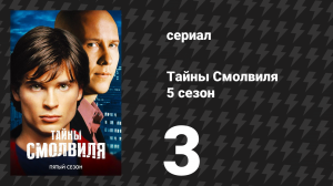 Тайны Смолвиля 5 сезон 3 серия «Спрятанный» (сериал, 2005)