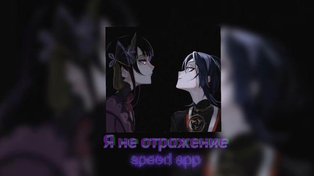 ~Speed App - Я не отражение~ оригинал - @-ItAllCanWait-