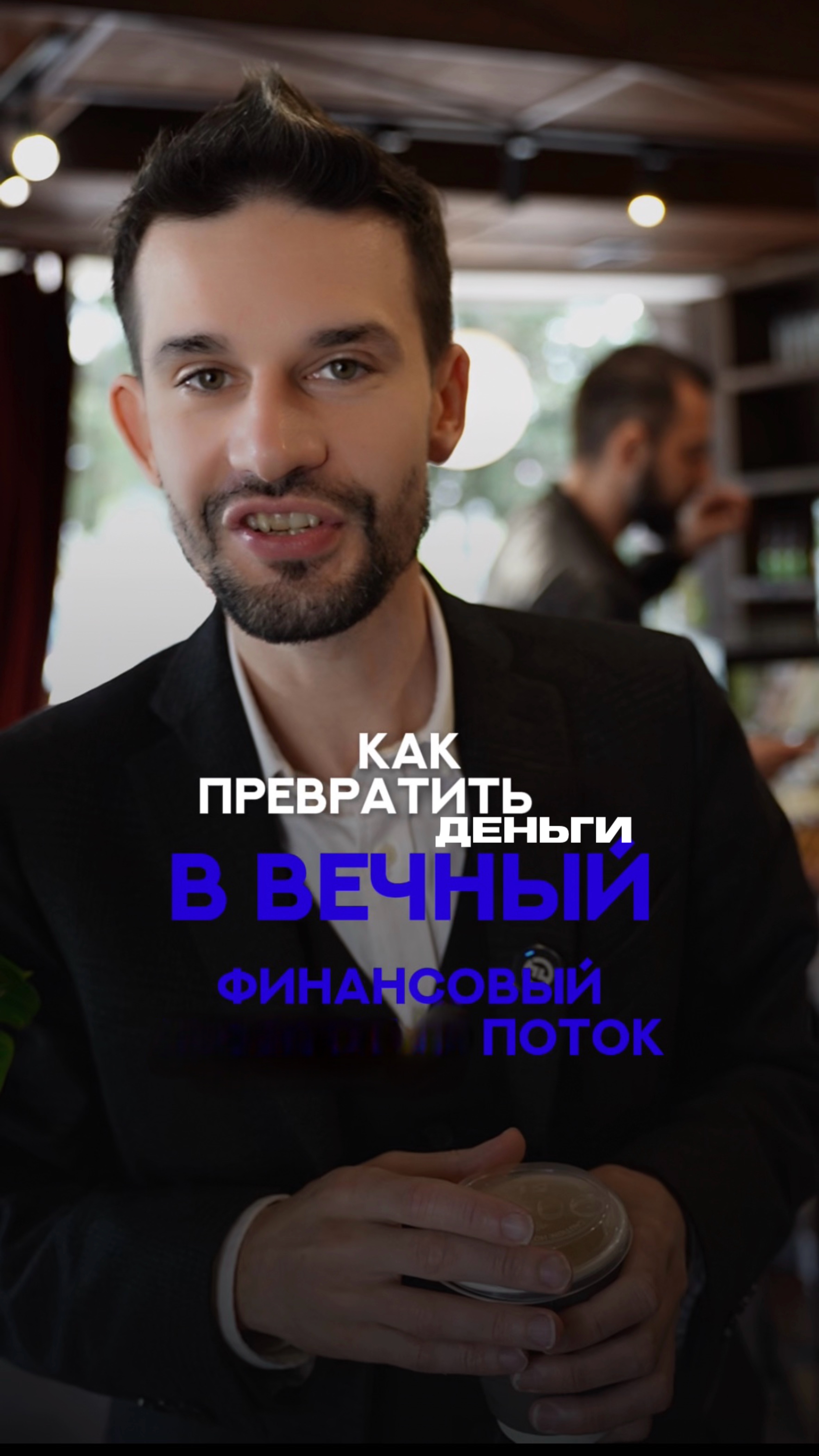 Как превратить 18 млн в вечный денежный поток? смотреть онлайн