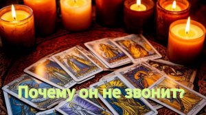 Почему он не звонит?