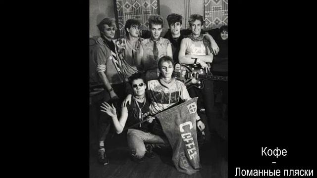 Кофе - Ломаные пляски