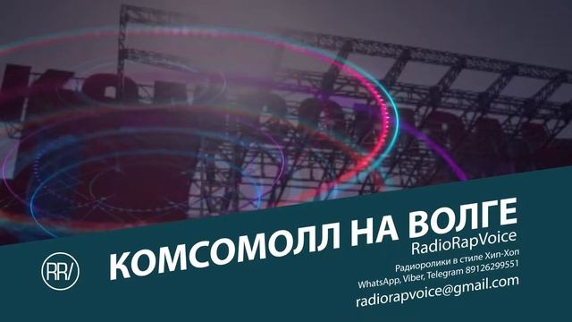 RadioRapVoice - Комсомолл на Волге