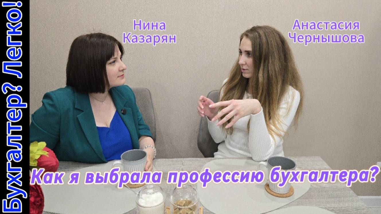 Как я выбрала профессию бухгалтера?