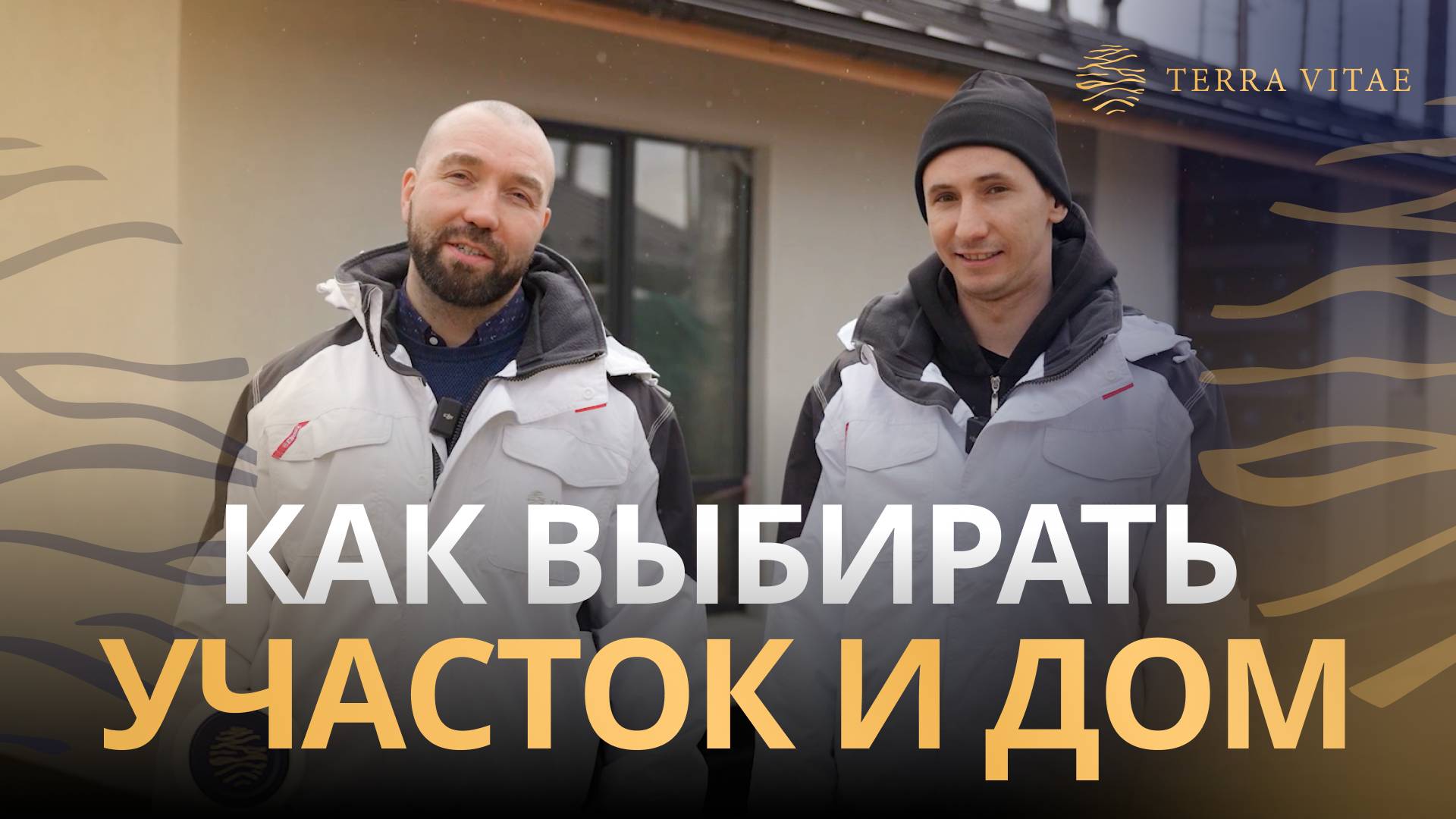 Как выбрать участок и дом? смотреть онлайн