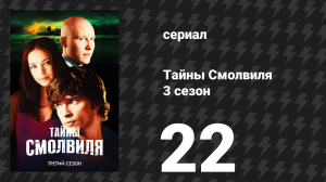 Тайны Смолвиля 3 сезон 22 серия «Сделка» (сериал, 2003)