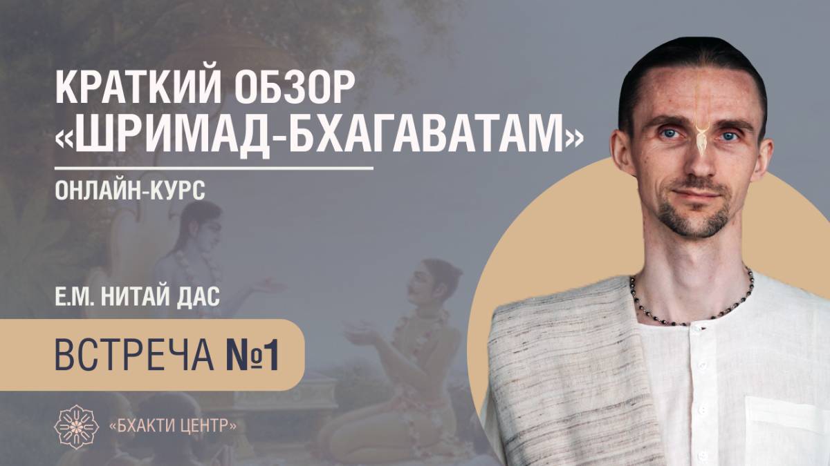 Бхакти Центр | Нитай дас | Краткий обзор "Шримад-Бхагаватам" | 21.05.2025 смотреть онлайн