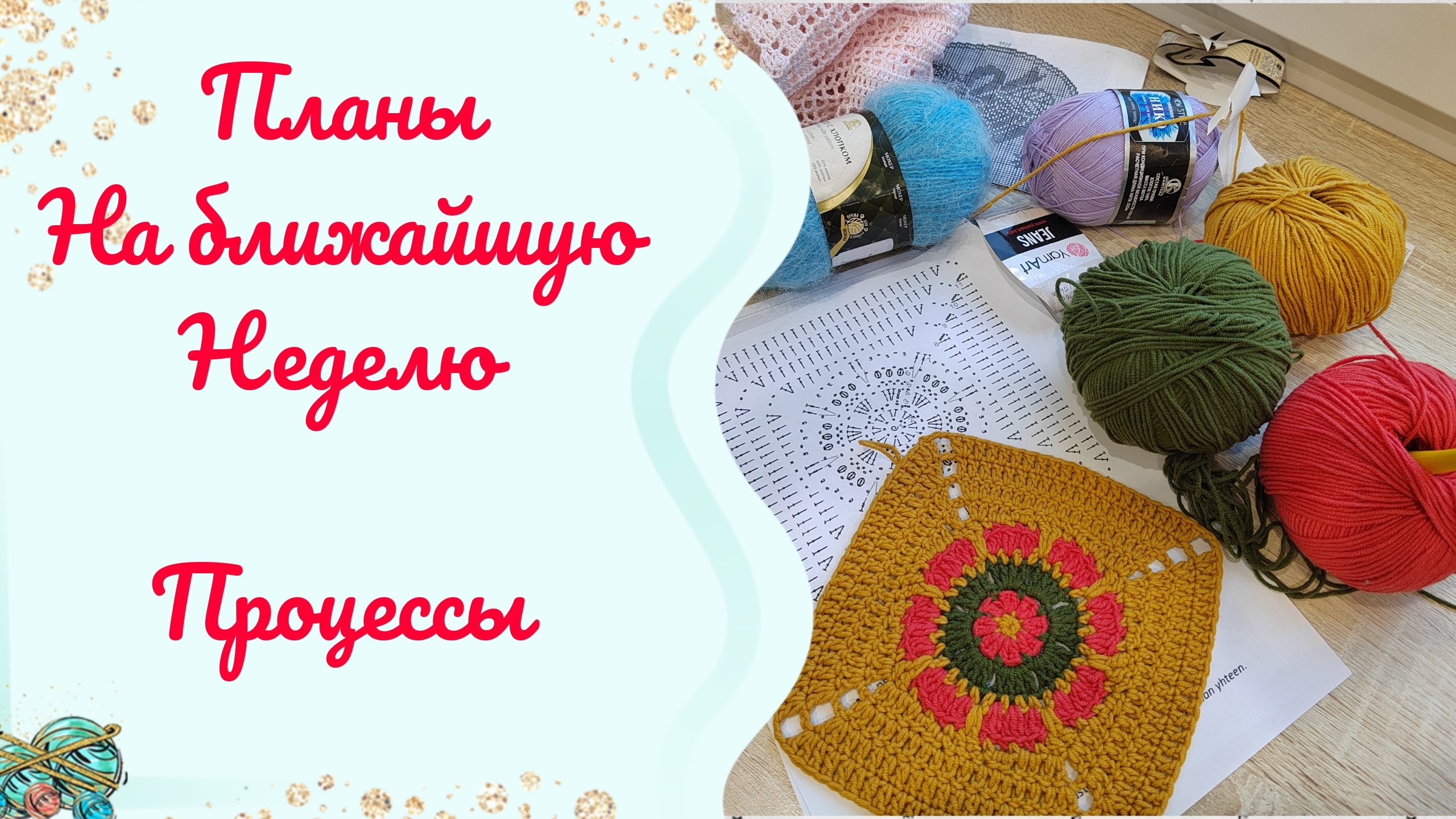 МОИ ПРОЦЕССЫ И ПЛАНЫ НА БЛИЖАЙШУЮ НЕДЕЛЮ смотреть онлайн