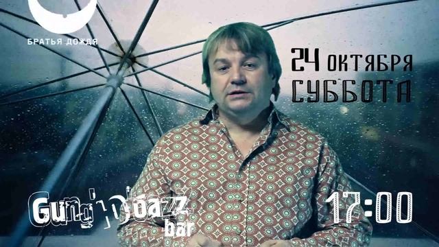 Братья Дождя "ГОРОДА" (Приглашение на концерт) смотреть онлайн