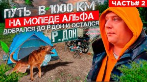 Одиночное путешествие часть 2 на АЛЬФЕ длиной в 1000км! Добрался до реки ДОН и ОСТАЛСЯ ТАМ НОЧЕВАТЬ