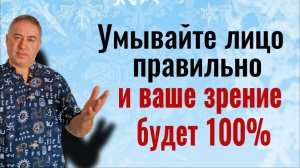 Всегда умывайте лицо именно так и ваше зрение будет 100%