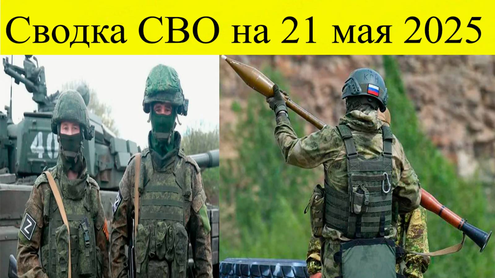 Сводка СВО на 21 мая. Колонну ВСУ уничтожили прямо на марше. Последние новости на сегодня смотреть онлайн