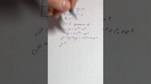 ОДУ. 9в Пример решения линейного однородного ДУ  (действительные и кратные корни)