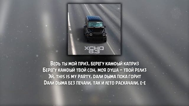 Xcho - 6.3 ( Текст/Lryics )