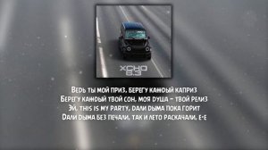 Xcho - 6.3 ( Текст/Lryics )