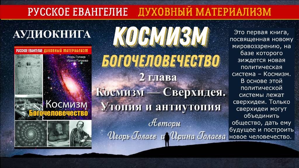 2 глава Космизм. Богочеловечество. Космизм Сверхидея. Утопия и антиутопия Аудиокнига